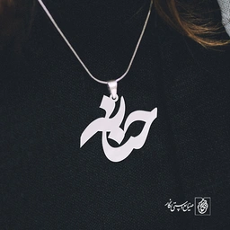 پلاک اسم حنانه کد 790