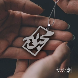 پلاک اسم محبوبه کد 848