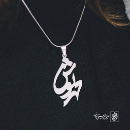 پلاک اسم مهرنوش کد 908