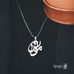 پلاک اسم مونس کد 934