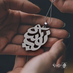 پلاک اسم نفیسه کد 940