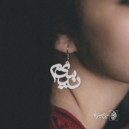 گوشواره اسم نسیم کد 953