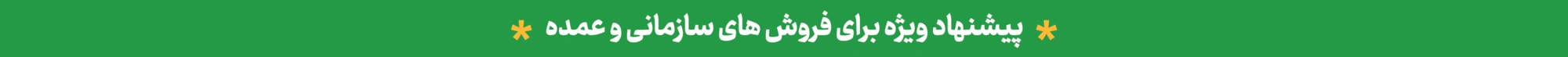 فروش سازمانی