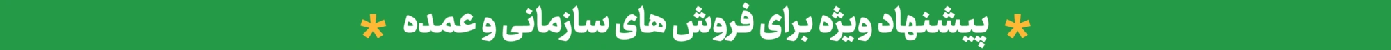 فروش سازمانی