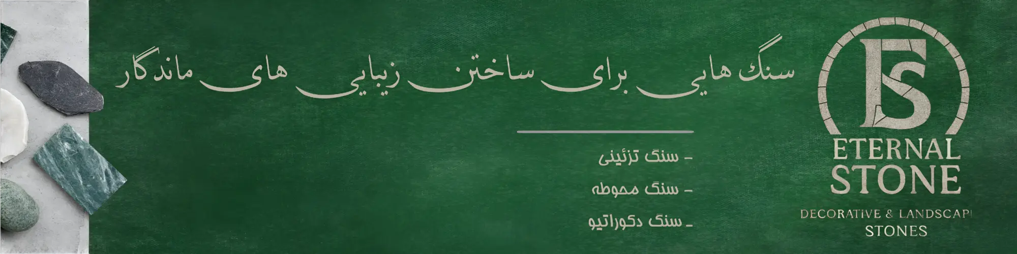 سنگ تزیینی