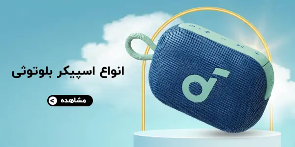 اسپیکر بلوتوثی
