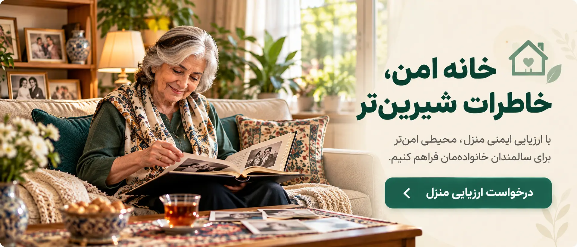 درخواست ارزیابی ایمنی خانه برای سالمند 