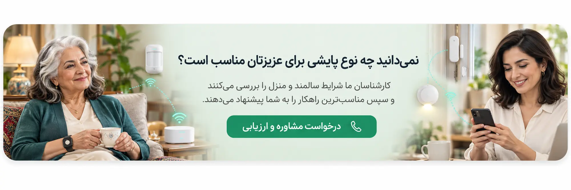 درخواست مشاوره و ارزیابی منزل جهت پایش سالمند از راه دور 