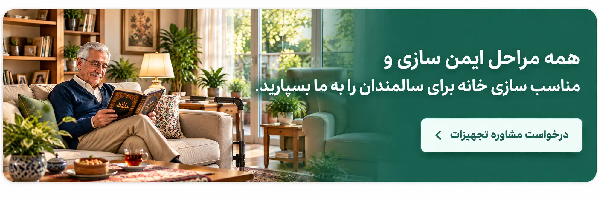 درخواست مشاوره تجهیزات ایمن سازی خانه برای سالمندان