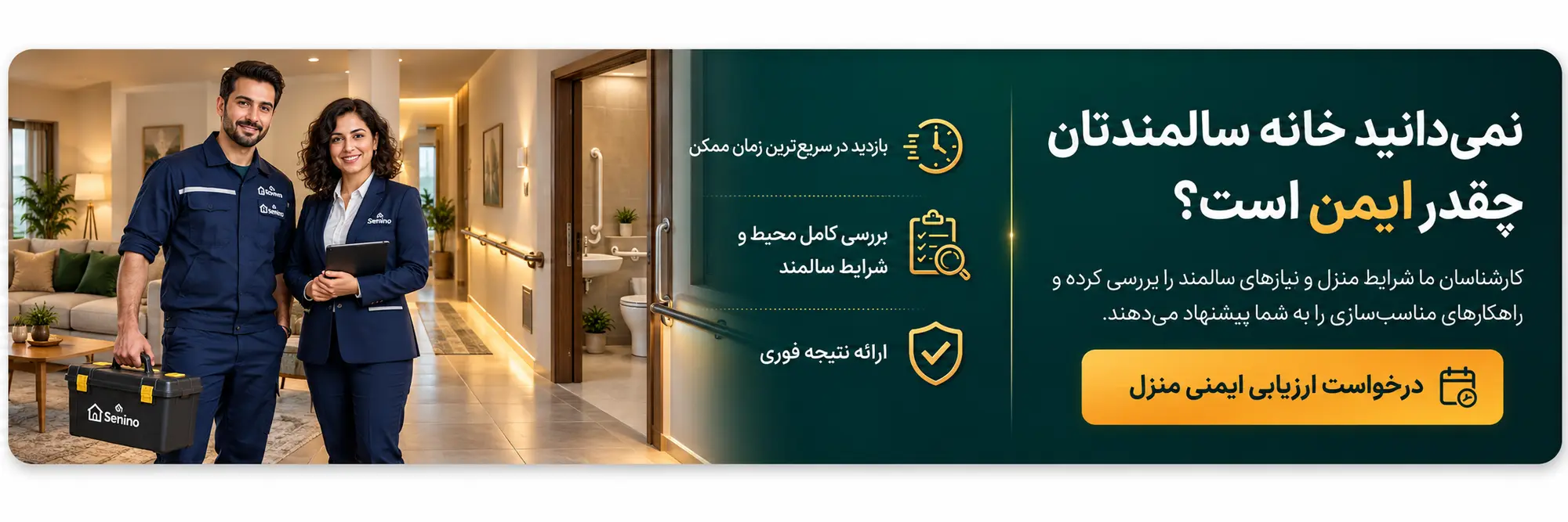 بازدید حضوری از منزل جهت مناسب سازی خانه برای سالمند