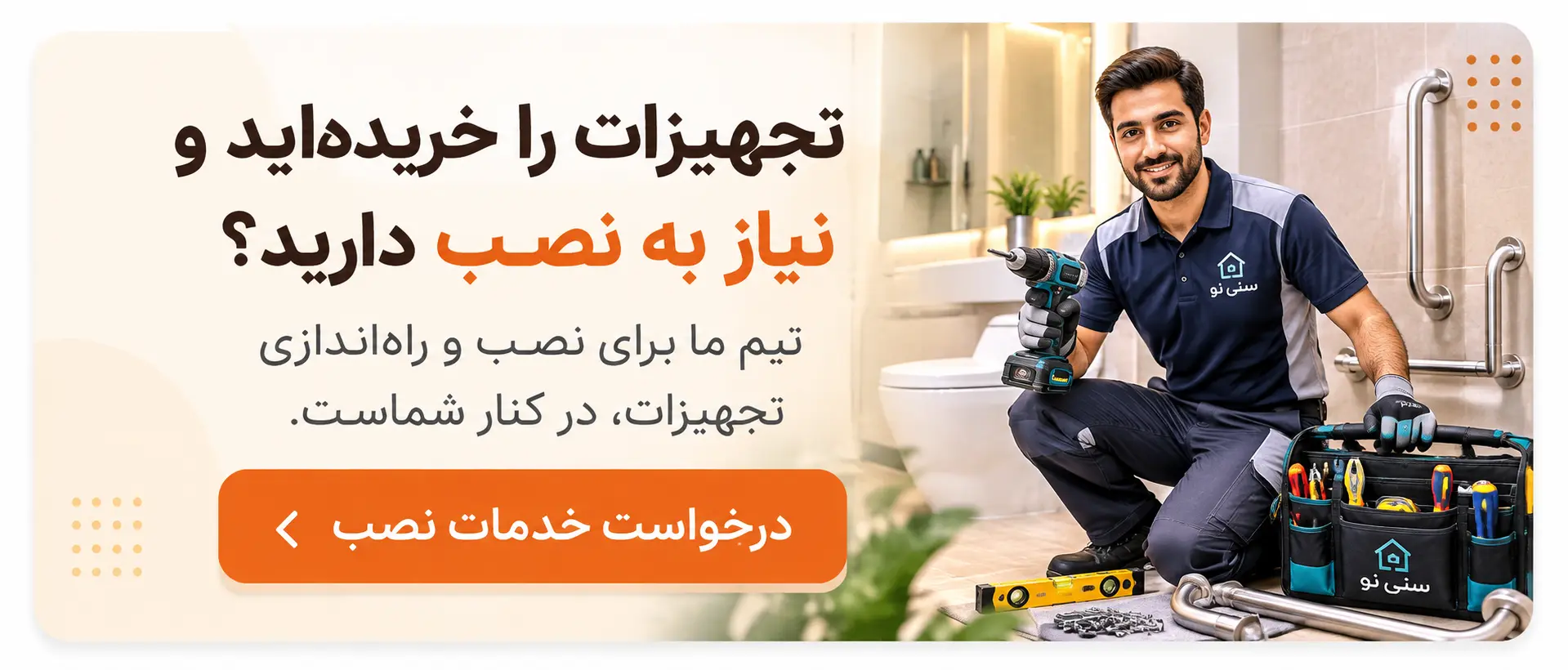 درخواست نصب دستگیره سالمندی 