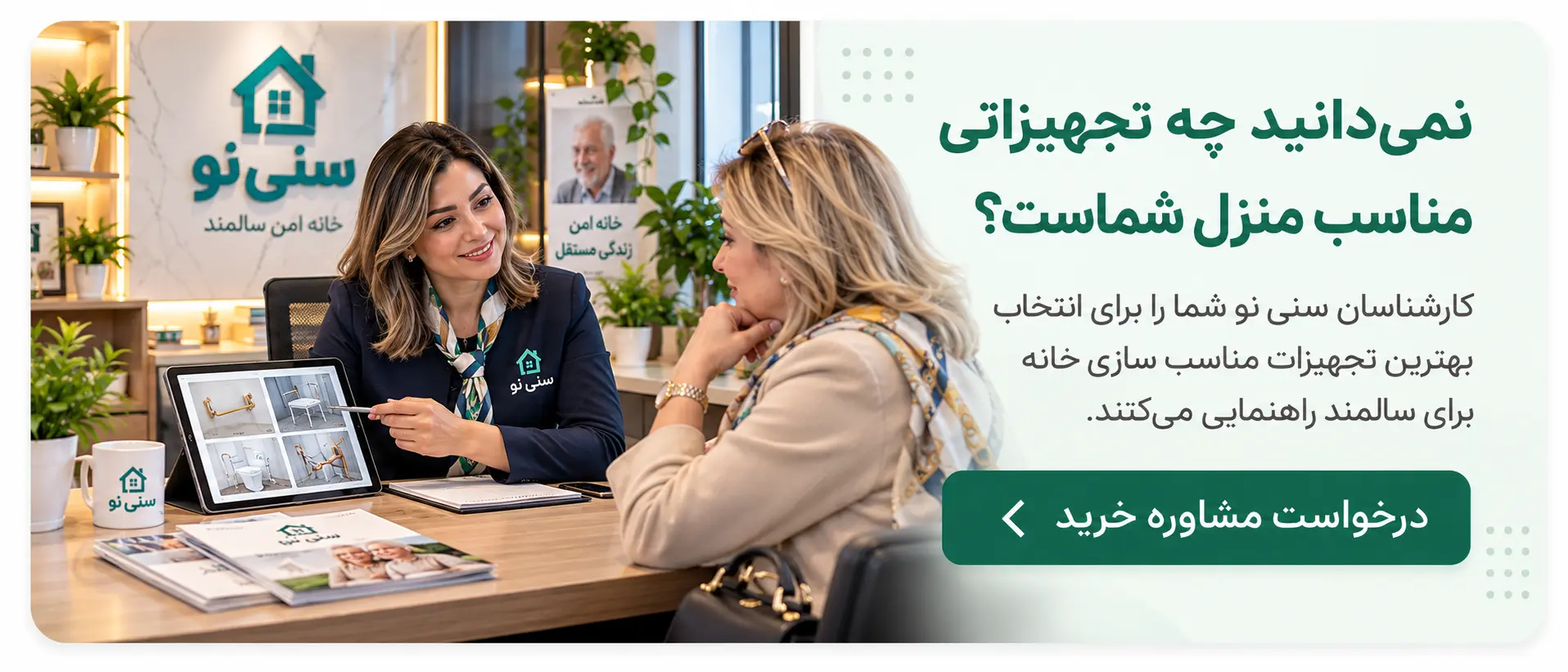 مشاوره  برای مناسب سازی خانه برای سالمند 