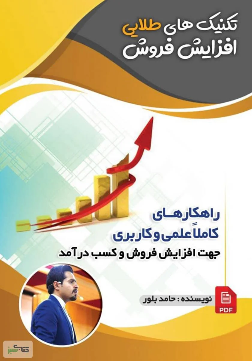 تکنیکهای طلایی افزایش فروش