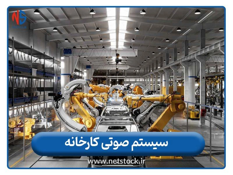 سیستم صوتی کارخانه | پیجینگ و هشدار