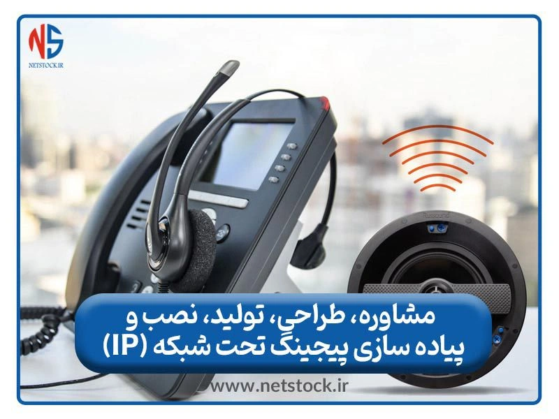 مشاوره رایگان، طراحی تا نصب پیجینگ تحت شبکه