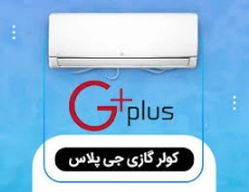 دستگاه اسپلیت 12000 جی پلاس تروپیکال