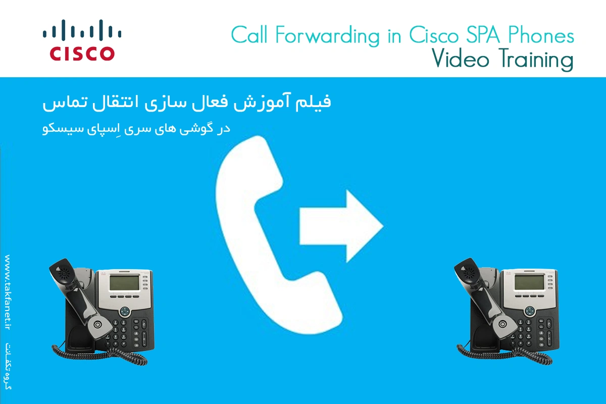 ویدئو: آموزش فعال سازی Call Forwarding در گوشی های سیسکو