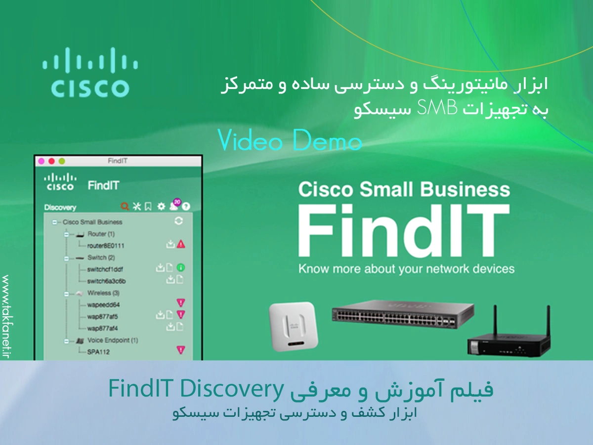 ویدئو: آموزش و معرفی نرم افزار FindIT Discovery سیسکو