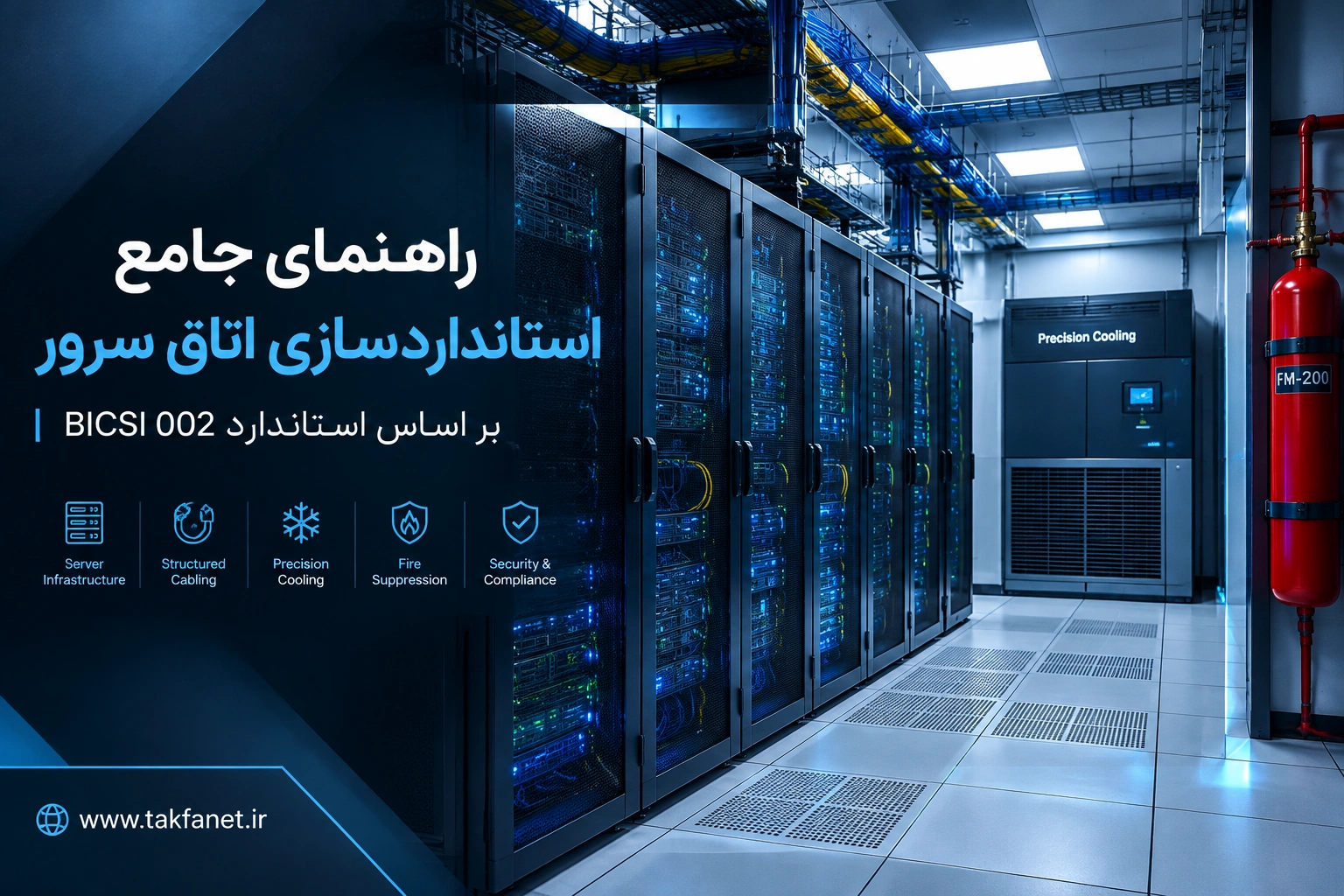 راهنمای کامل استانداردسازی اتاق سرور بر اساس استاندارد BICSI 002