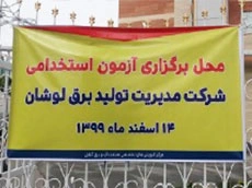  برگزاری آزمون استخدامی و تغییر حالت اشتغال در شرکتهای مدیریت تولید برق لوشان و قزوین 