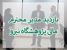 بازدید مدیر محترم امور مالی پژوهشگاه نیرو از واحد آموزشی و پژوهشی گیلان