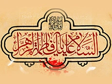 فرا رسیدن ایام شهادت حضرت فاطمه (س) تسلیت باد