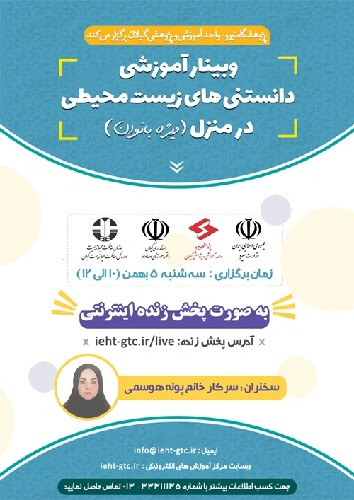 وبینار آموزشی دانستنی های زیست محیطی در منزل (ویژه بانوان)