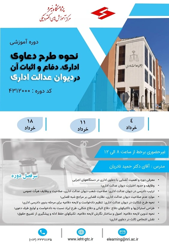 دوره آموزشی "نحوه طرح دعاوی اداری، دفاع و اثبات آن در دیوان عدالت اداری"