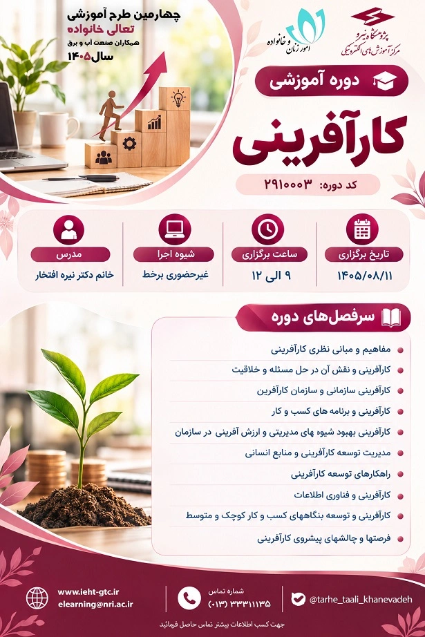 برگزاری دوره آموزشی " کارآفرینی"