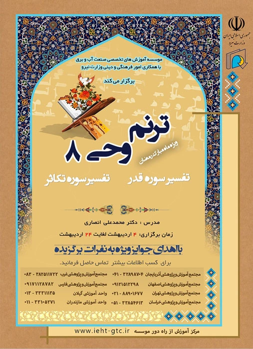 دوره آموزشی ترنم وحی 8 - ویژه ماه مبارک رمضان