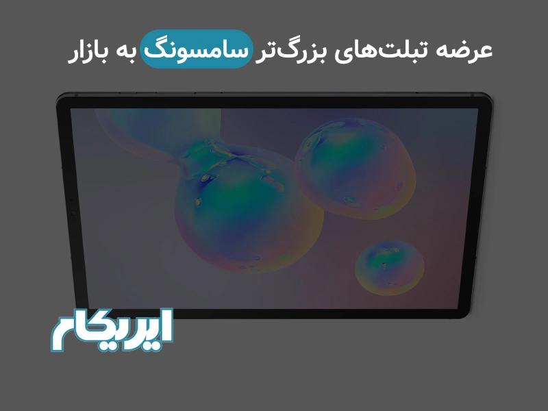 عرضه تبلت های بزرگتر سامسونگ به بازار
