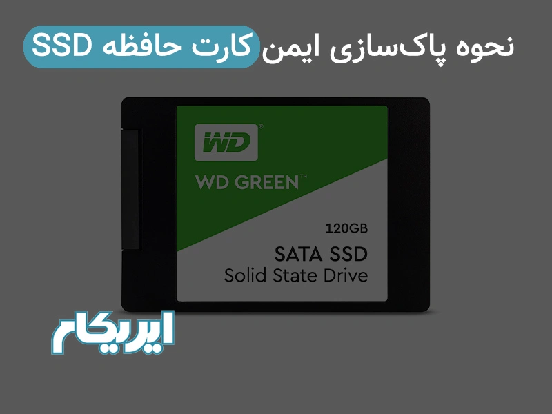 نحوه پاکسازی ایمن کارت حافظه SSD