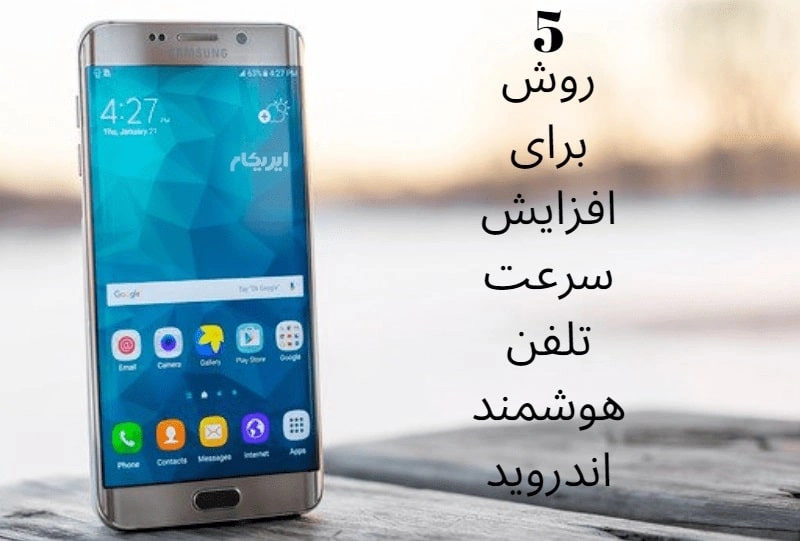 5 روش برای افزایش سرعت تلفن هوشمند اندروید