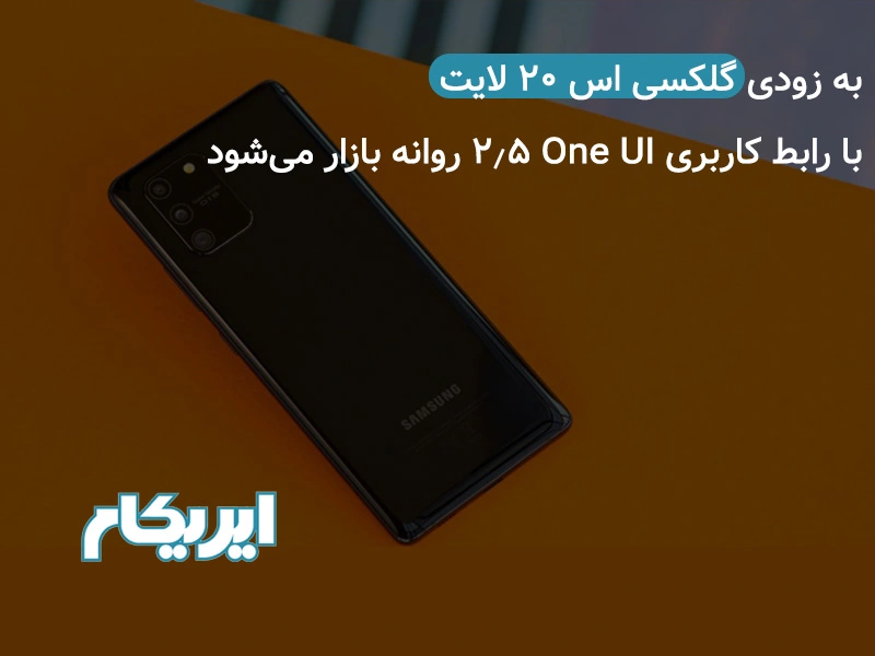 به زودی گلکسی اس ۲۰ لایت با رابط کاربری One UI 2.5 روانه بازار می‌شود