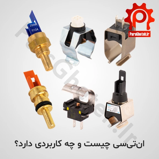انتیسی چیست و چه کاربردی دارد؟