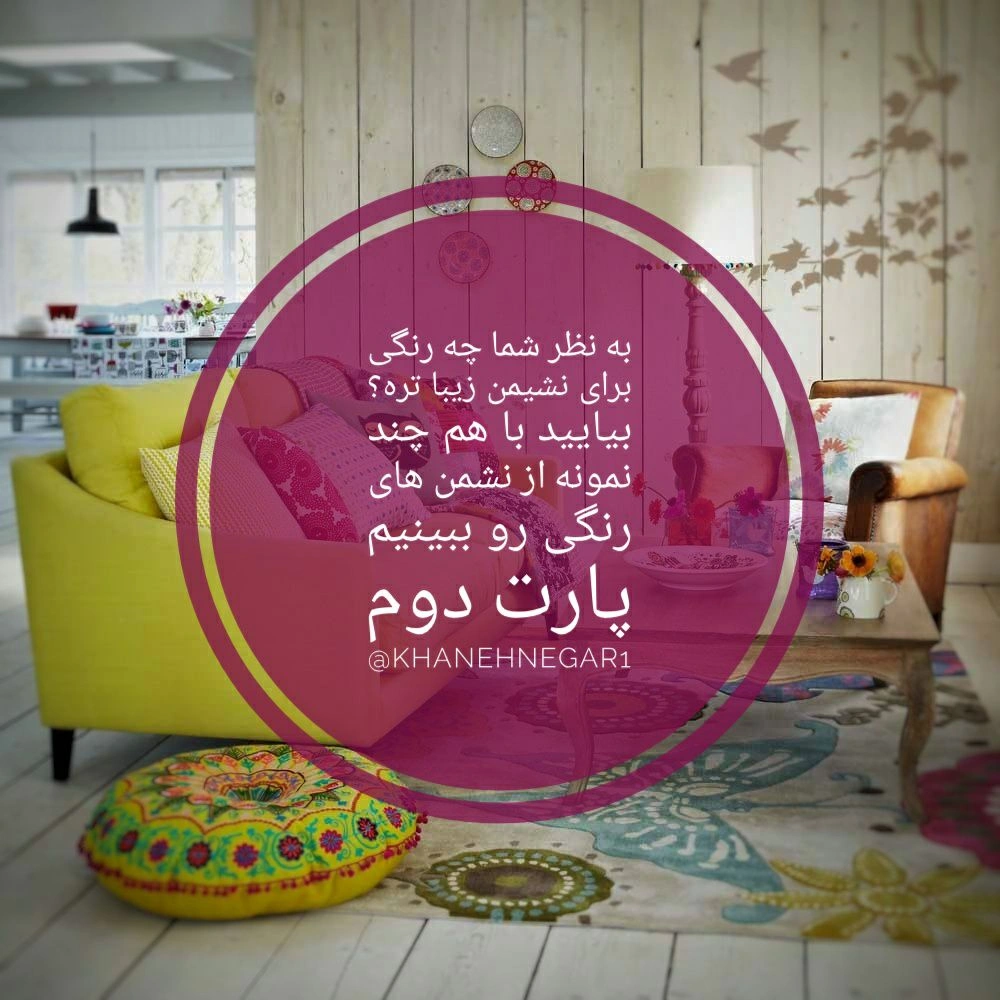 تم های رنگی برای نشیمن 2