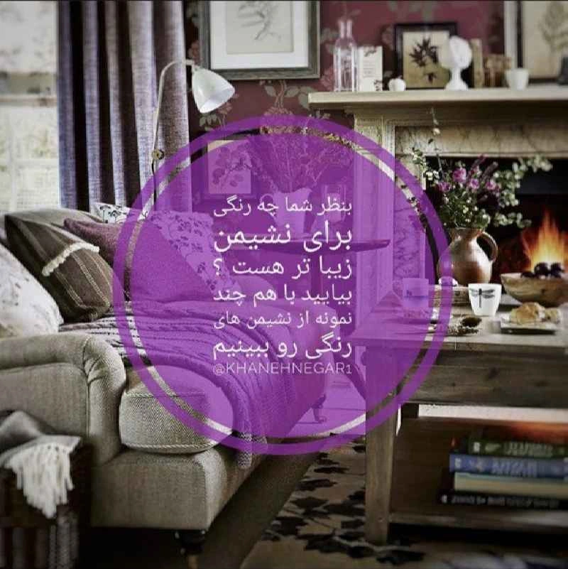 تم های رنگی برای نشیمن 1