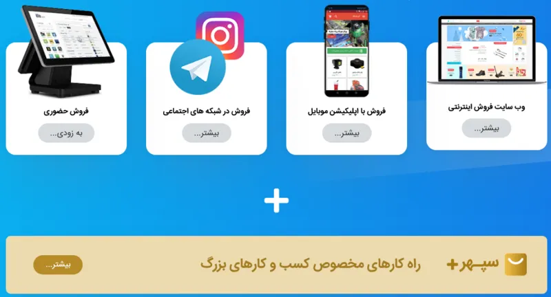 راهکارهای فروش در فروشگاه ساز سپهر